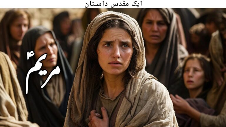 Story of Hazrat Maryam | Bibi Maryam Ka Waqia